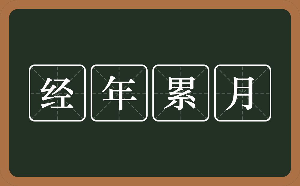 经年累月的意思?经年累月是什么意思?