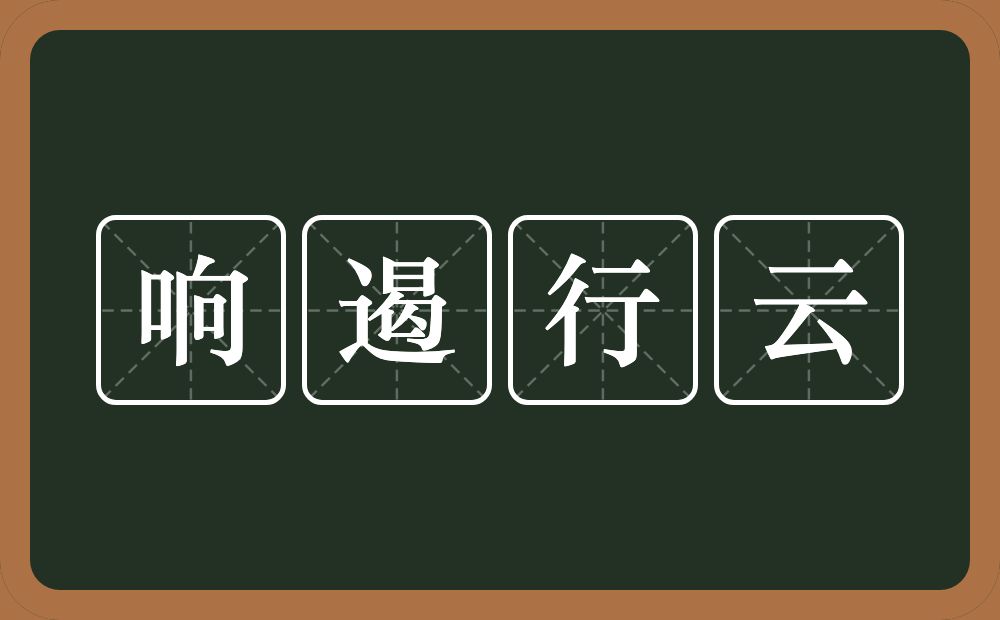 响遏行云的意思?响遏行云是什么意思?