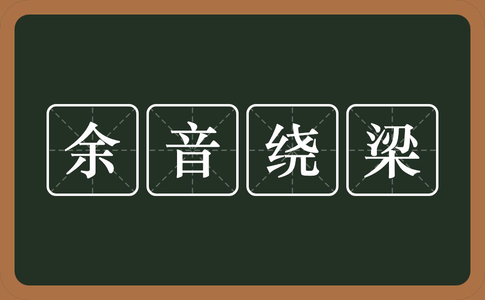 余音绕梁的意思?余音绕梁是什么意思?