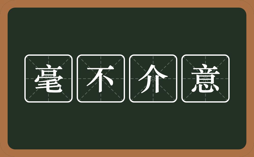 毫不介意的意思?毫不介意是什么意思?