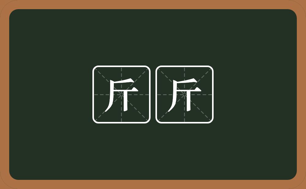 斤斤的意思?斤斤是什么意思?