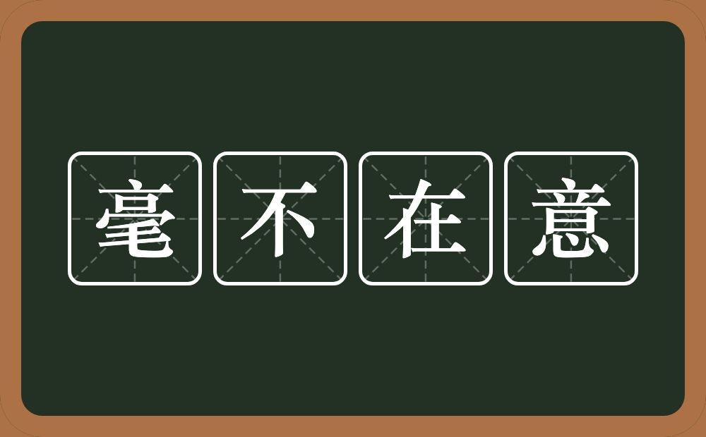 毫不在意的意思?毫不在意是什么意思?