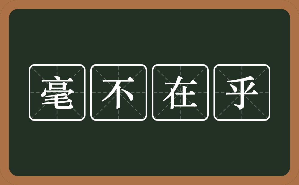 毫不在乎的意思？毫不在乎是什么意思？
