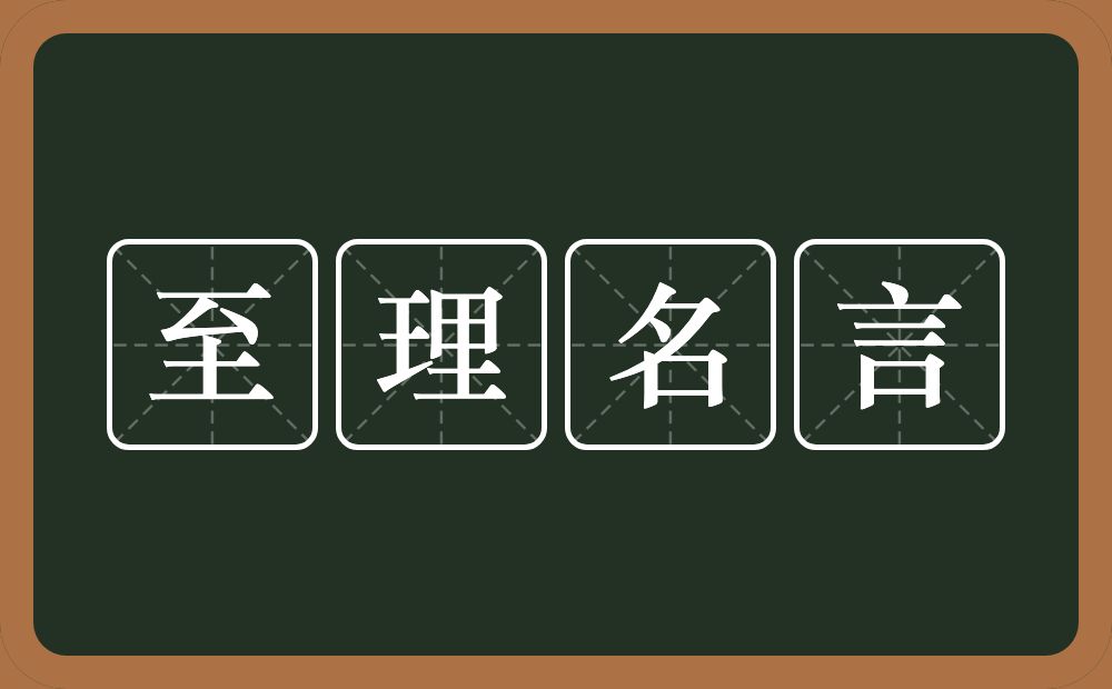 至理名言的意思？至理名言是什么意思？