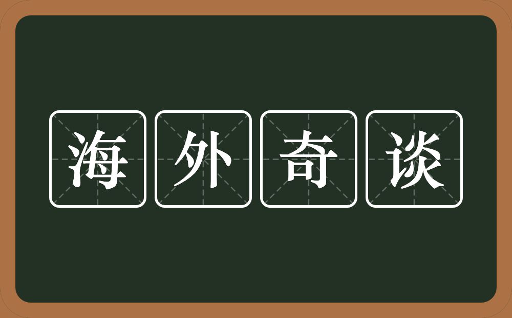 海外奇谈的意思?海外奇谈是什么意思?