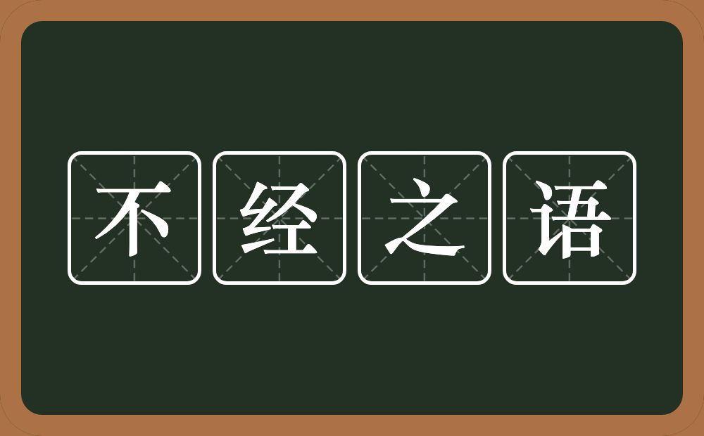 不经之语的意思？不经之语是什么意思？