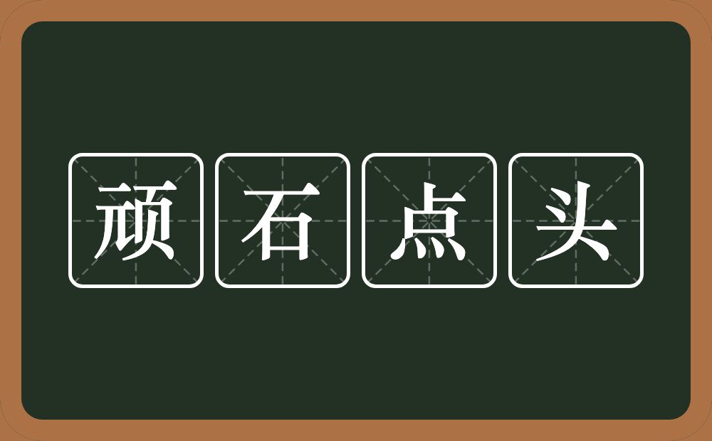 顽石点头的意思?顽石点头是什么意思?