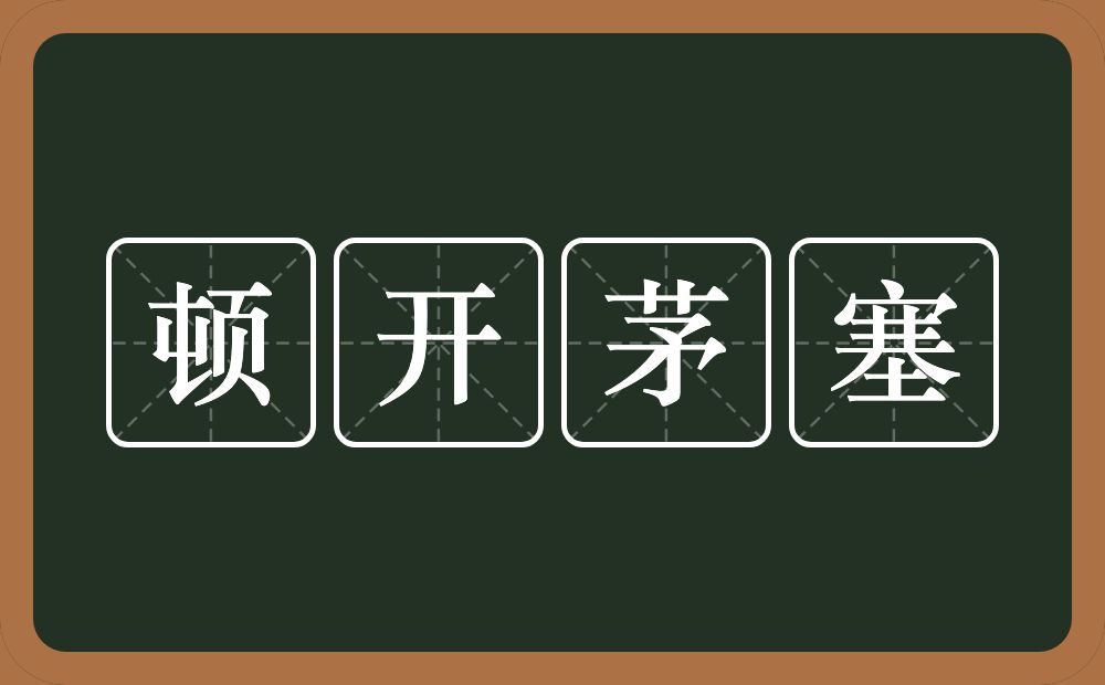 顿开茅塞的意思?顿开茅塞是什么意思?