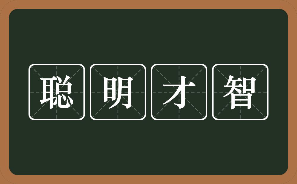 聪明才智的意思?聪明才智是什么意思?