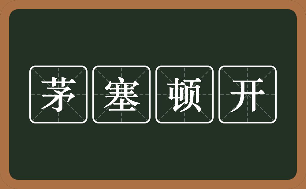 茅塞顿开的意思?茅塞顿开是什么意思?