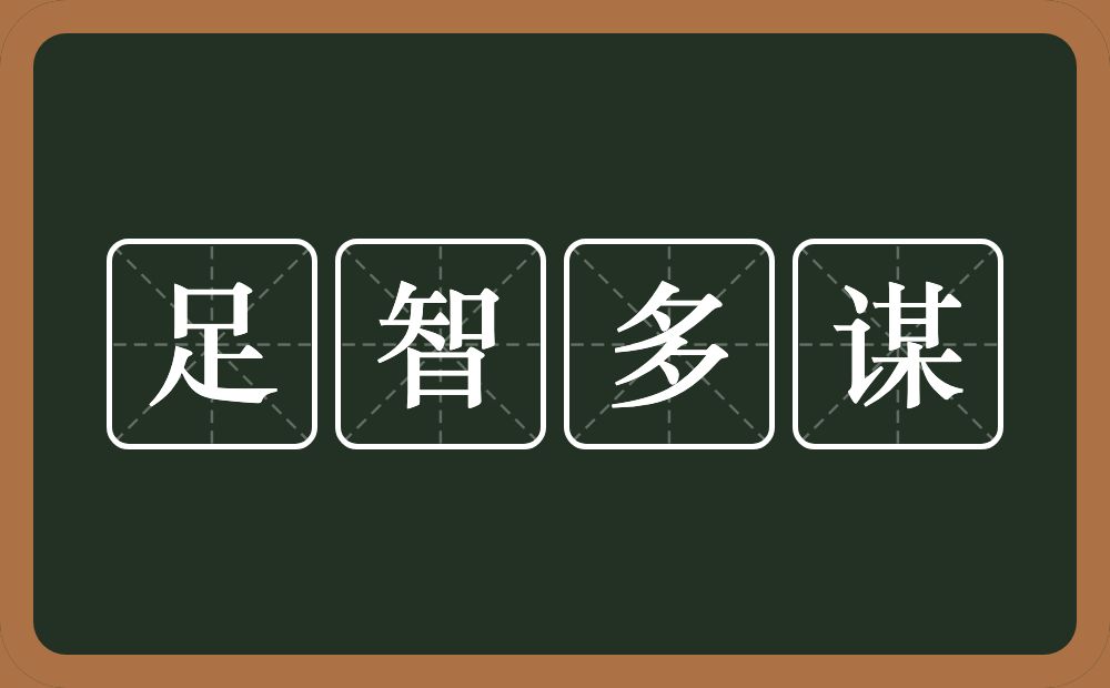 足智多谋的意思?足智多谋是什么意思?