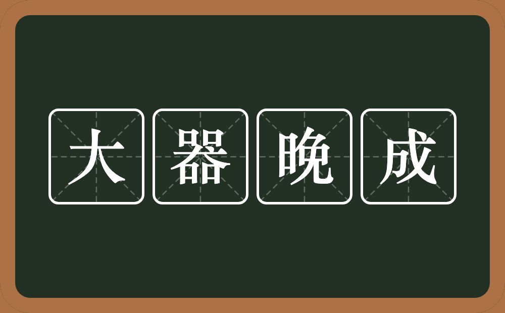 大器晚成的意思?大器晚成是什么意思?