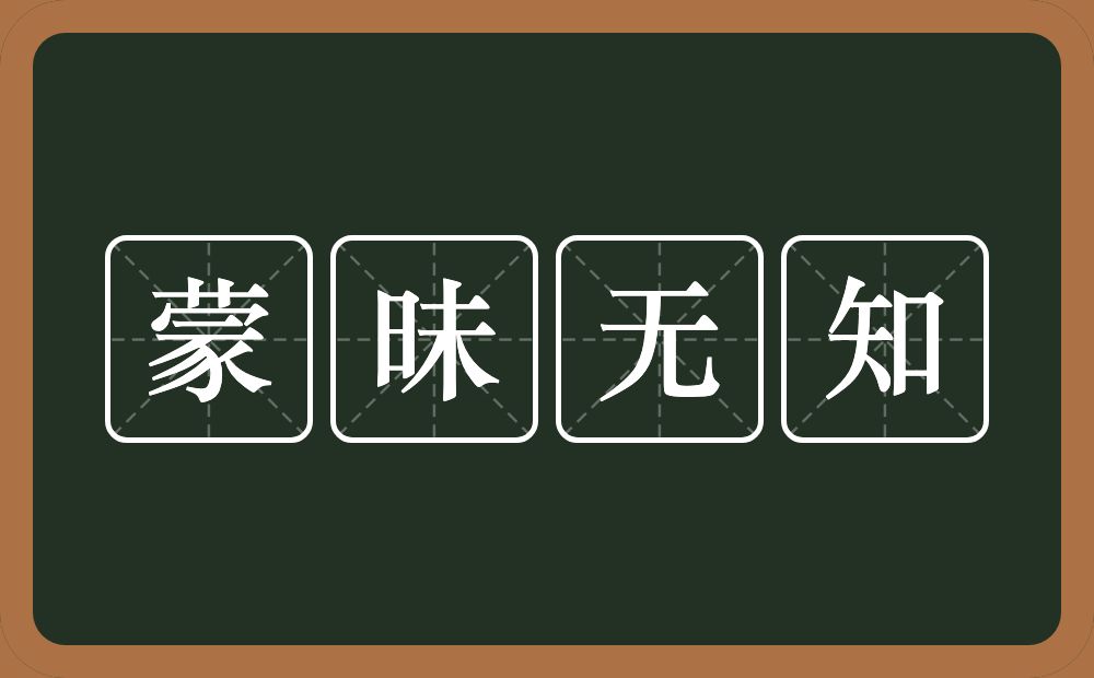 蒙昧无知的意思?蒙昧无知是什么意思?