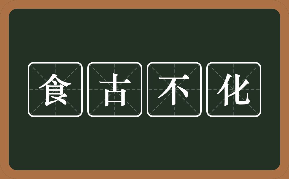食古不化的意思?食古不化是什么意思?