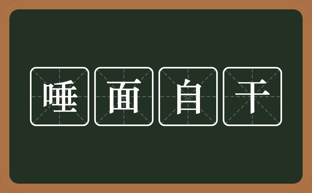 唾面自干的意思?唾面自干是什么意思?
