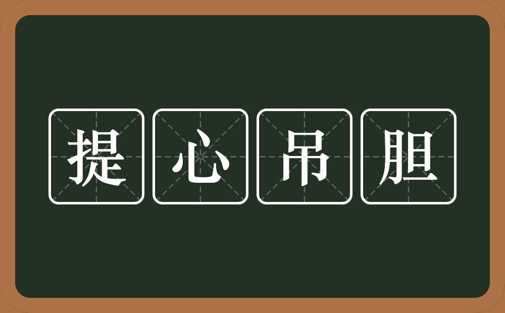 提心吊胆的意思?提心吊胆是什么意思?
