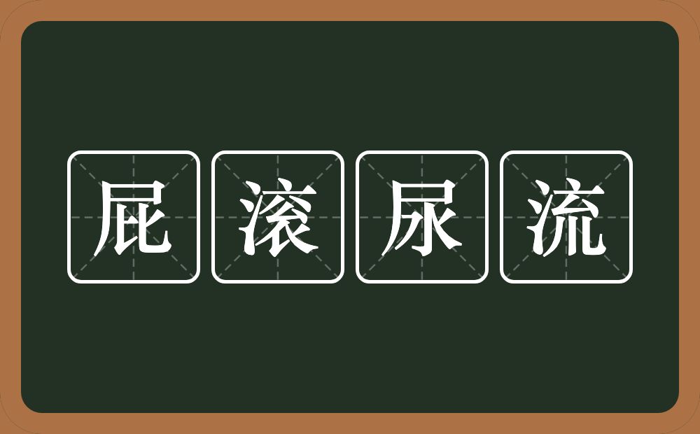 屁滚尿流的意思?屁滚尿流是什么意思?