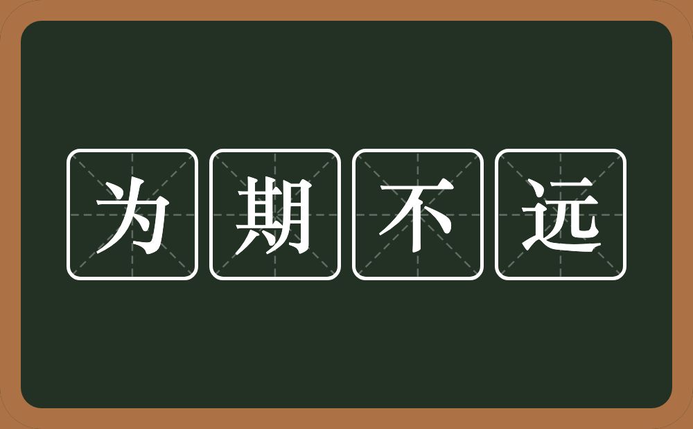 为期不远的意思?为期不远是什么意思?