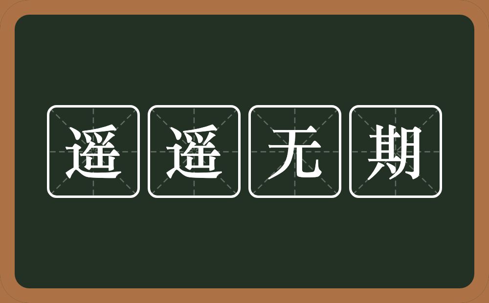 遥遥无期的意思?遥遥无期是什么意思?