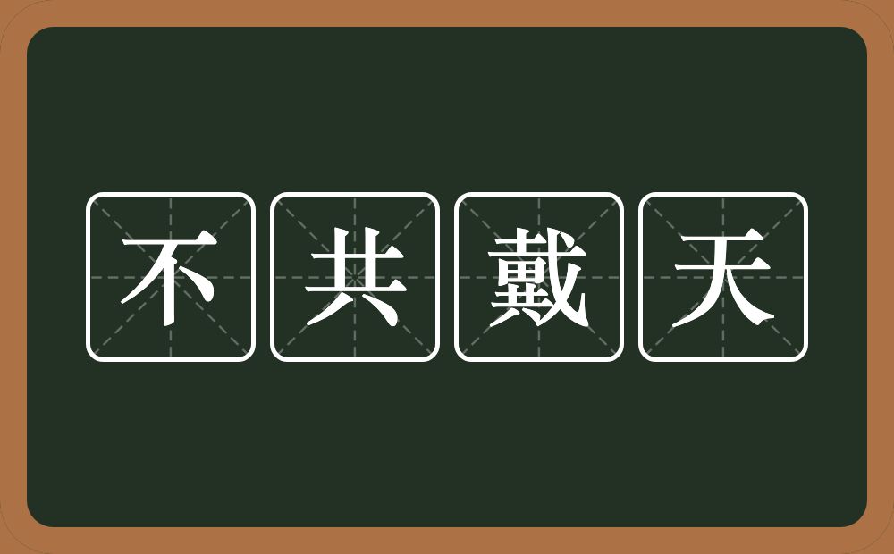 不共戴天的意思？不共戴天是什么意思？