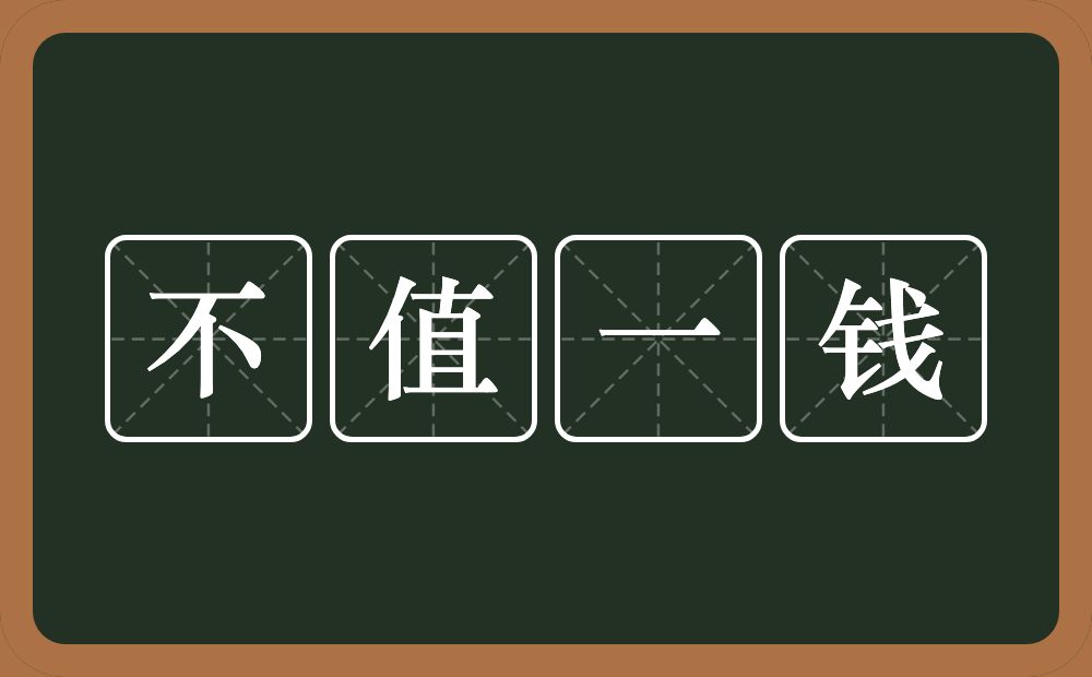 不值一钱的意思?不值一钱是什么意思?
