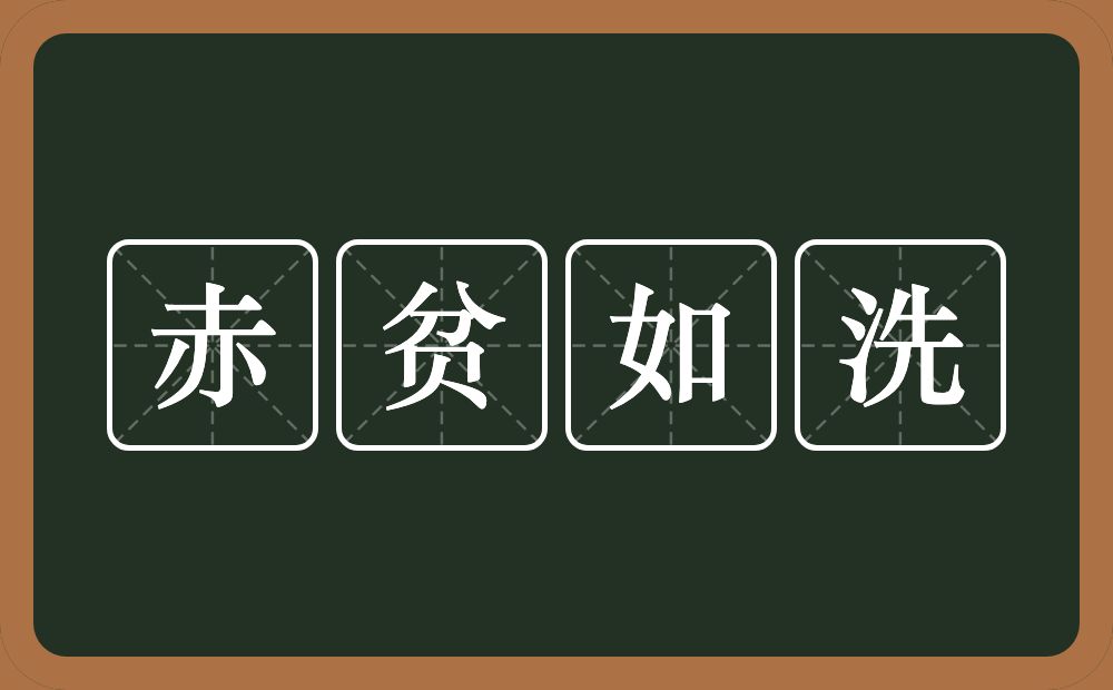赤贫如洗的意思?赤贫如洗是什么意思?