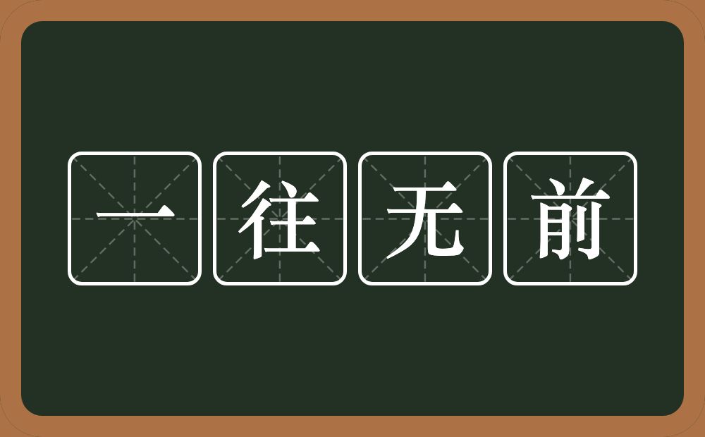 一往无前的意思?一往无前是什么意思?