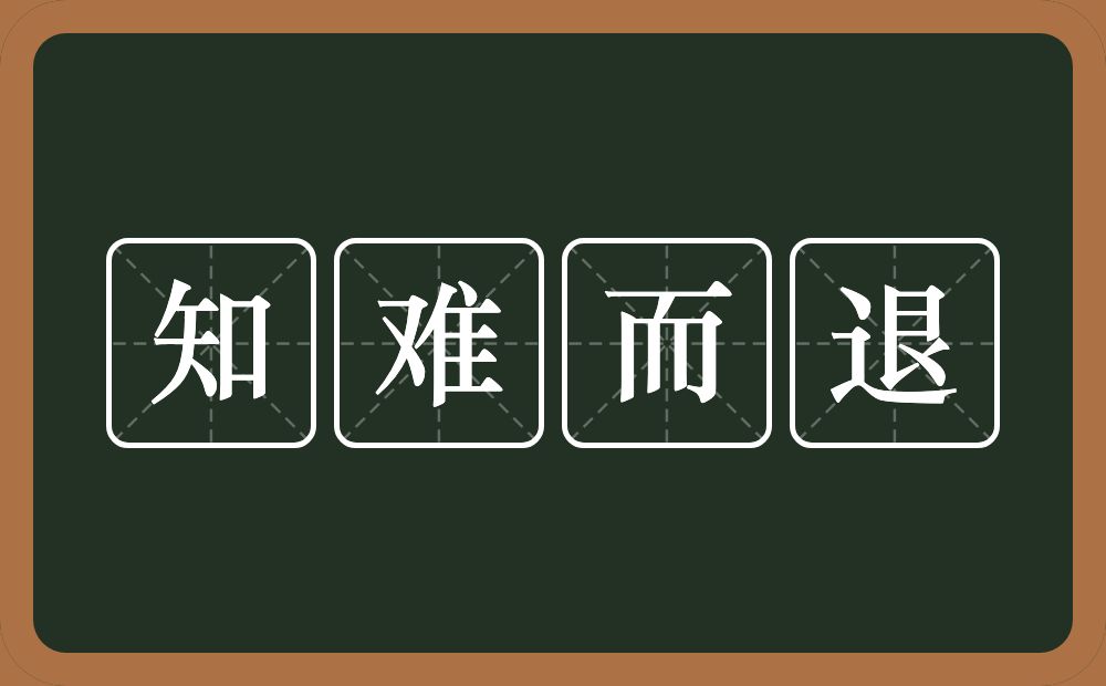 知难而退的意思?知难而退是什么意思?