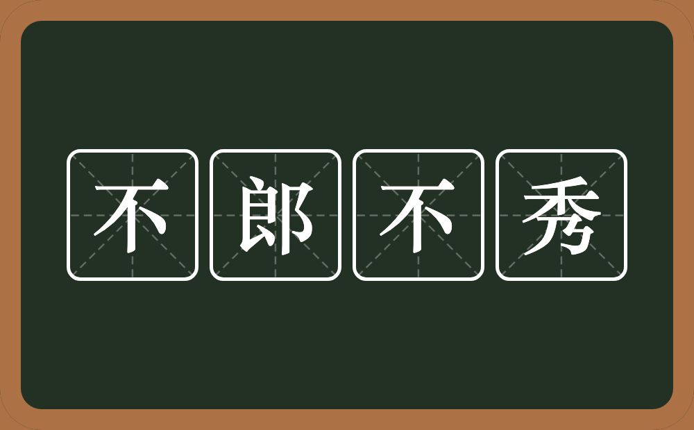 不郎不秀的意思？不郎不秀是什么意思？