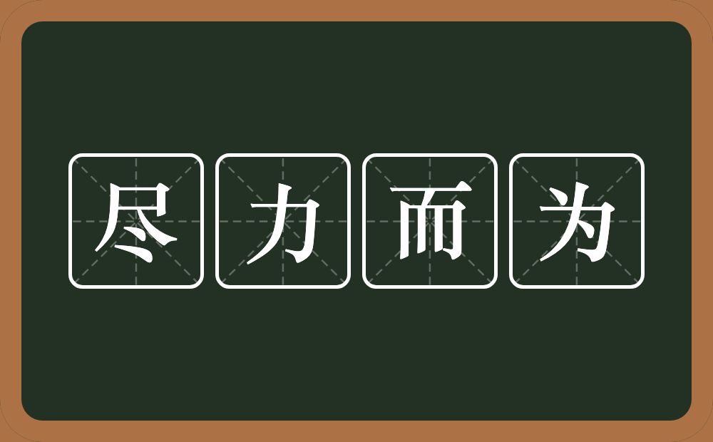 尽力而为的意思?尽力而为是什么意思?