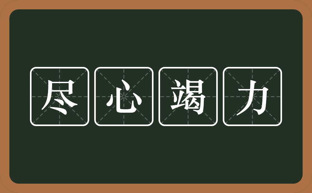 尽心竭力的意思?尽心竭力是什么意思?