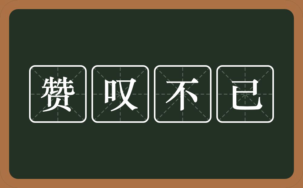 赞叹不已的意思?赞叹不已是什么意思?