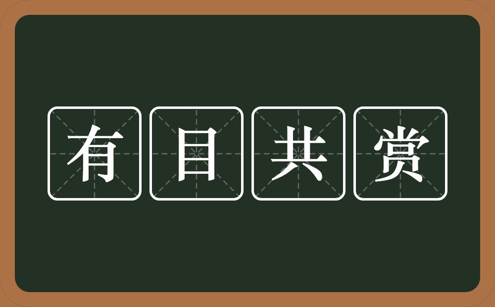 有目共赏的意思？有目共赏是什么意思？