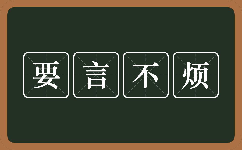 要言不烦的意思?要言不烦是什么意思?