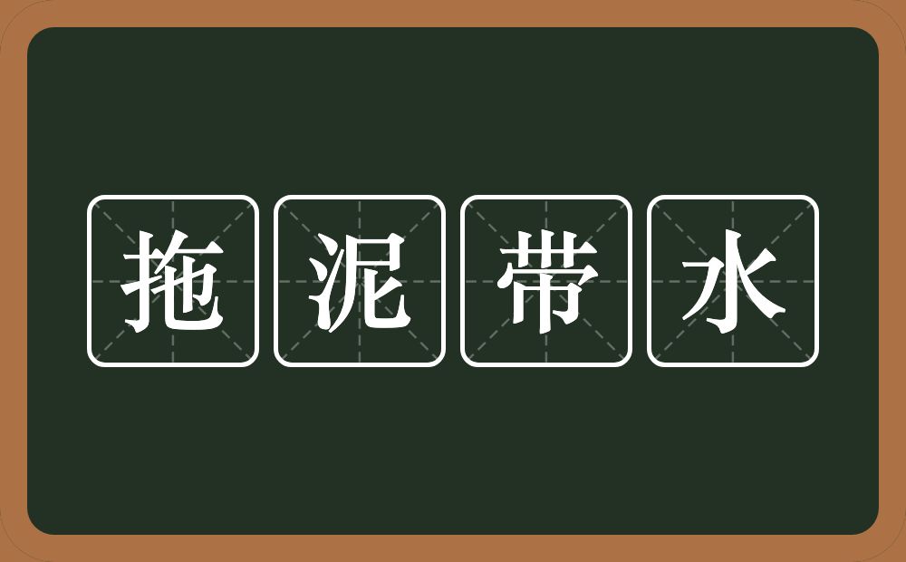 拖泥带水的意思?拖泥带水是什么意思?