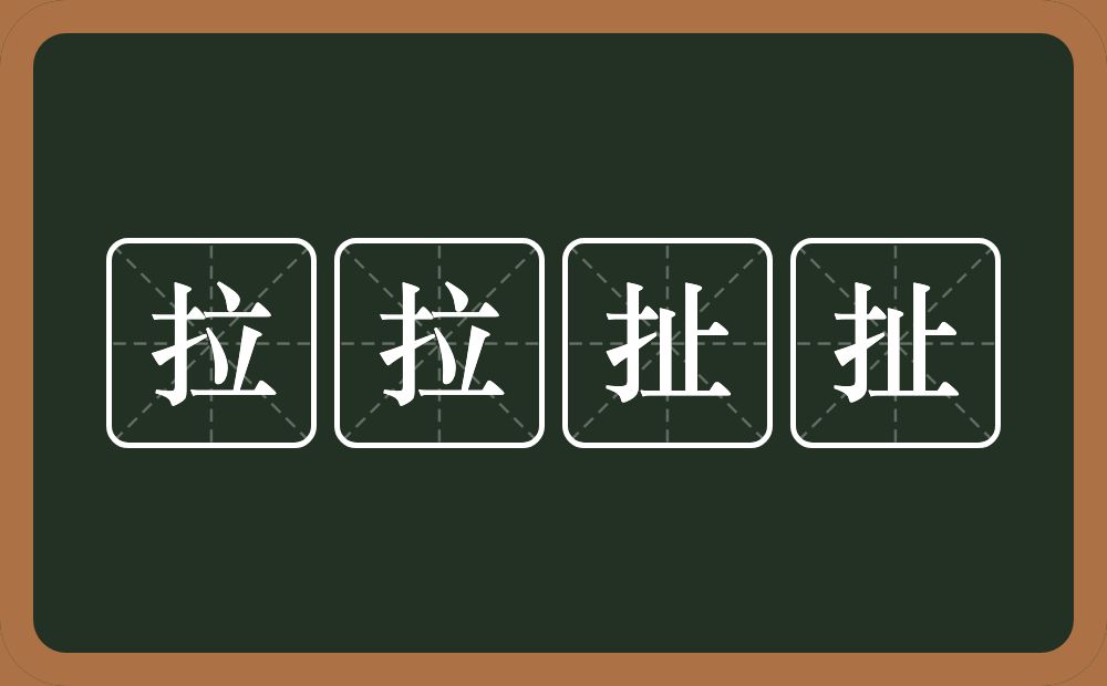 拉拉扯扯的意思?拉拉扯扯是什么意思?