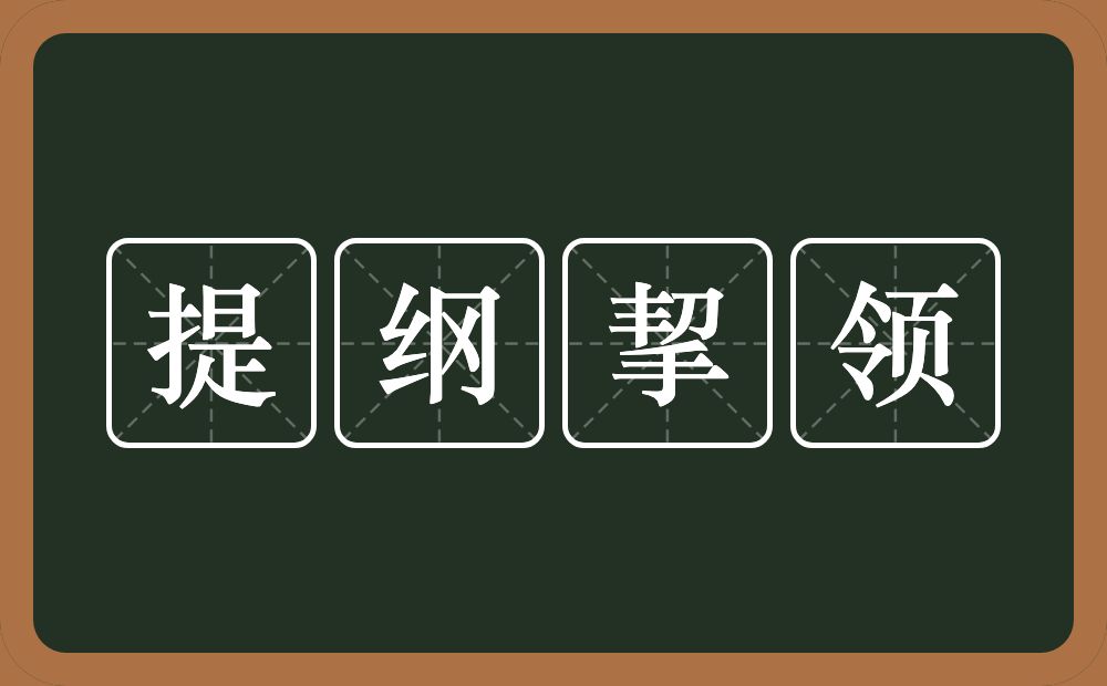 提纲挈领的意思?提纲挈领是什么意思?