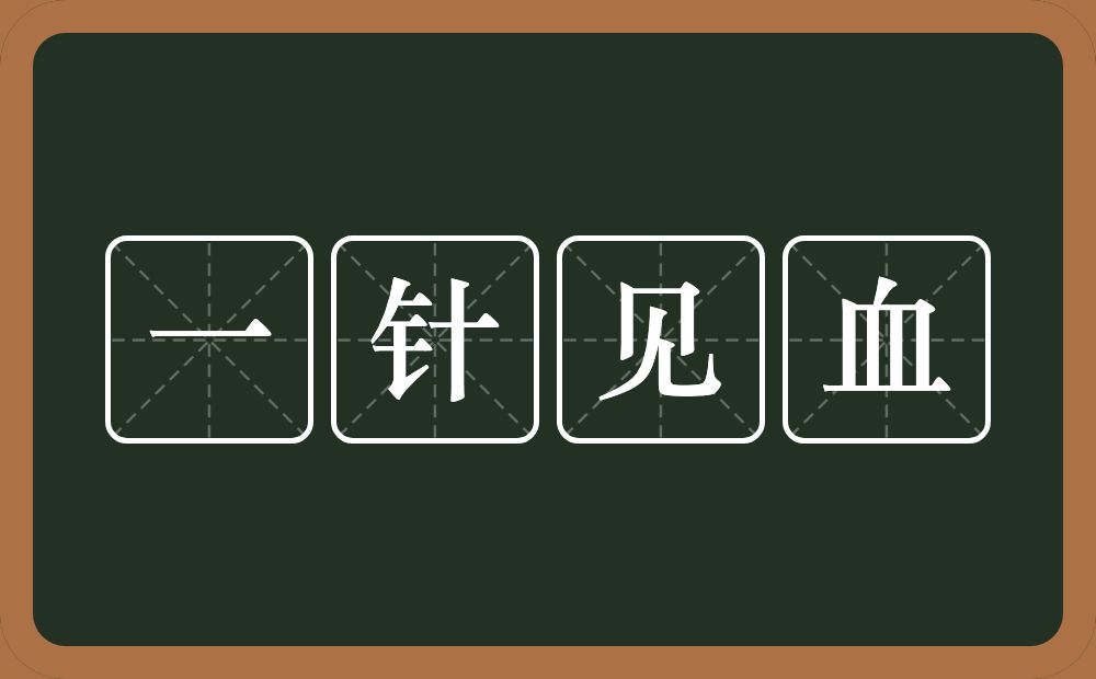 一针见血的意思?一针见血是什么意思?