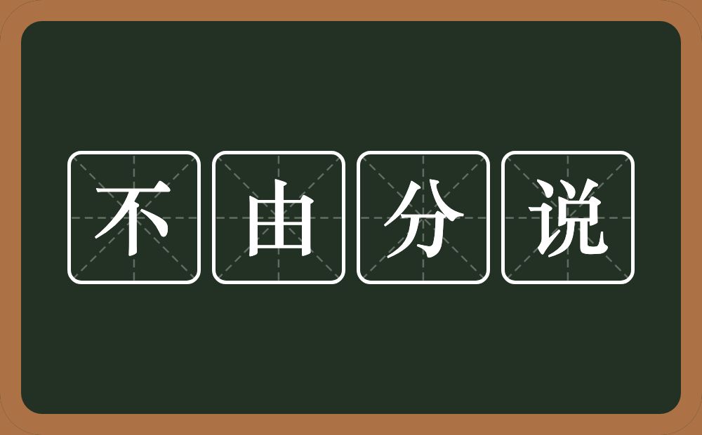 不由分说的意思?不由分说是什么意思?