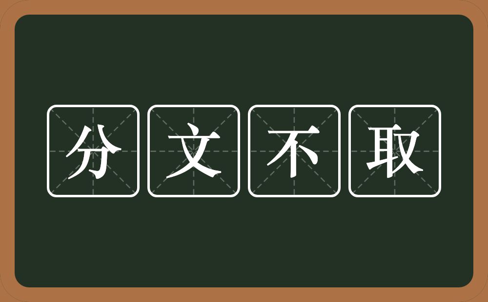 分文不取的意思?分文不取是什么意思?