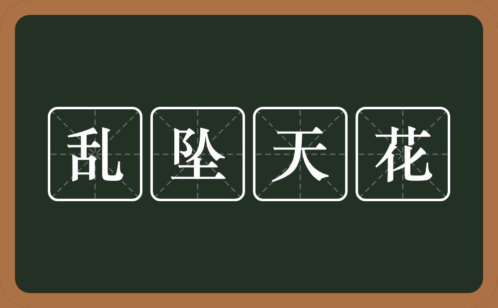 乱坠天花的意思？乱坠天花是什么意思？