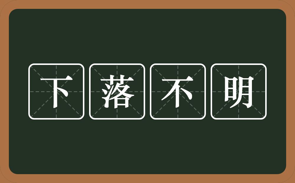 下落不明的意思？下落不明是什么意思？