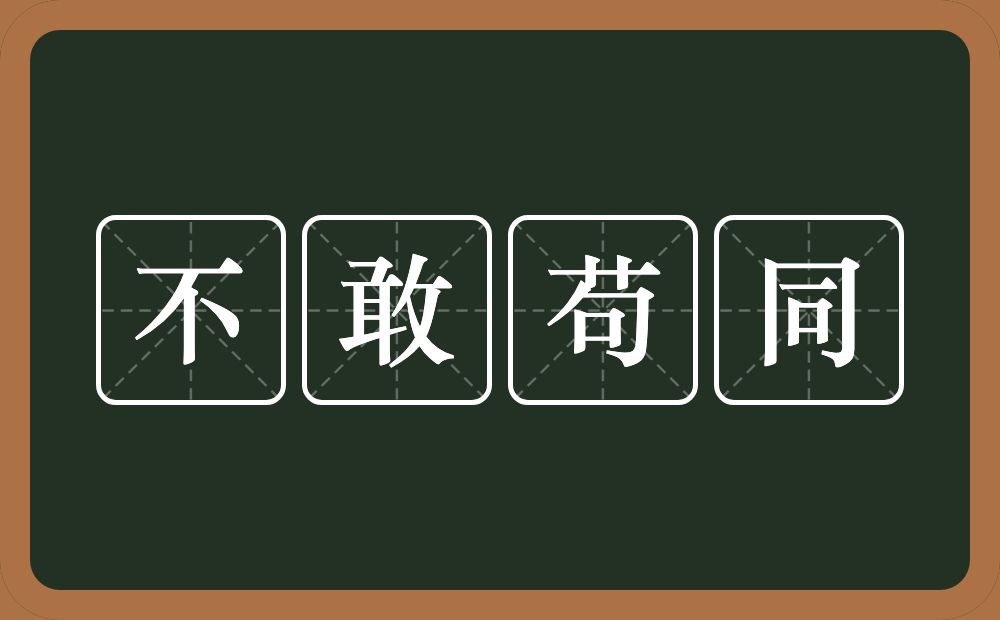 不敢苟同的意思?不敢苟同是什么意思?