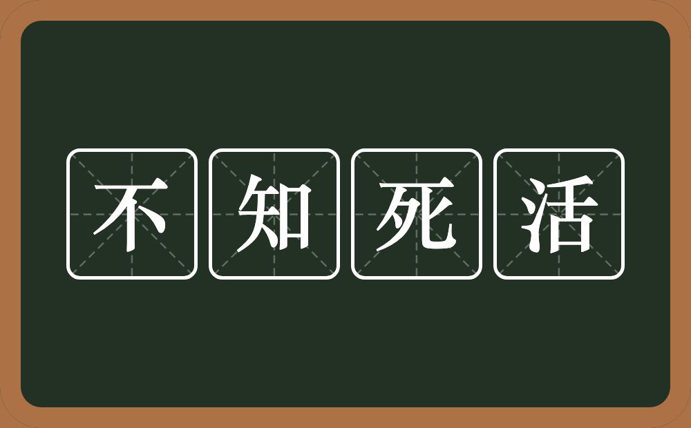 不知死活的意思?不知死活是什么意思?