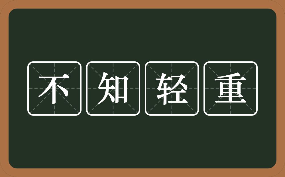 不知轻重的意思?不知轻重是什么意思?
