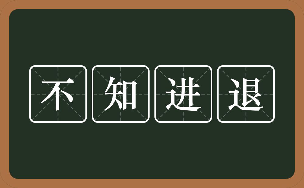 不知进退的意思?不知进退是什么意思?
