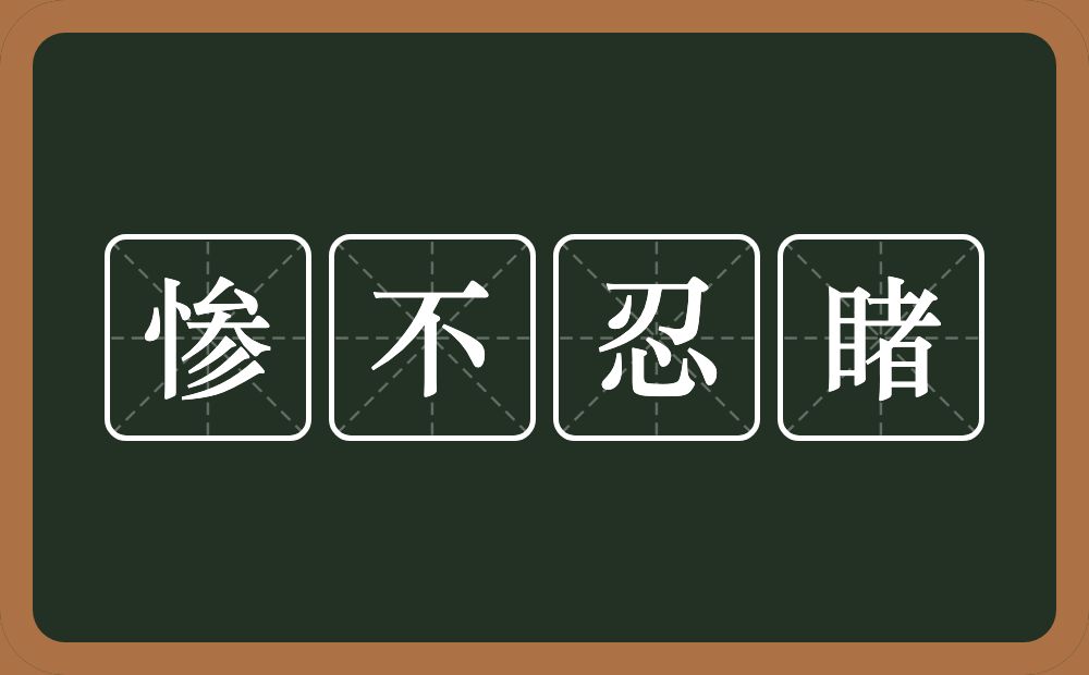 惨不忍睹的意思?惨不忍睹是什么意思?