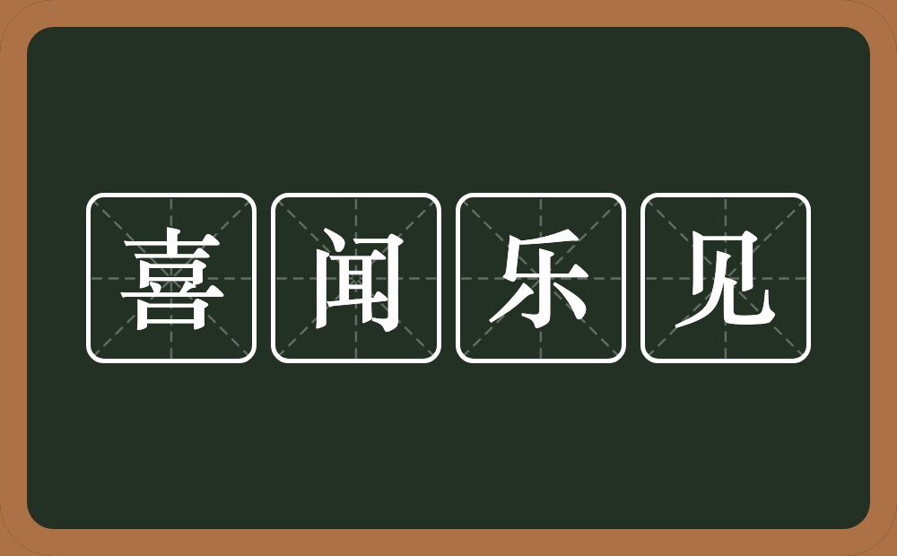 喜闻乐见的意思?喜闻乐见是什么意思?