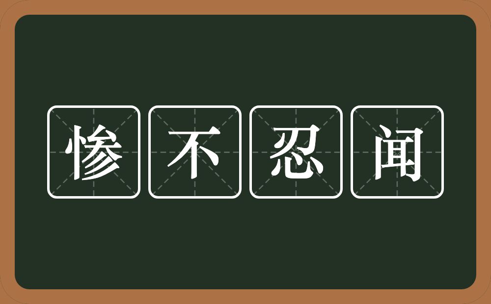 惨不忍闻的意思?惨不忍闻是什么意思?