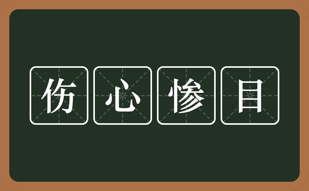 伤心惨目的意思?伤心惨目是什么意思?